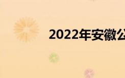 2022年安徽公办中专排名榜