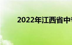 2022年江西省中专学校排名榜公示