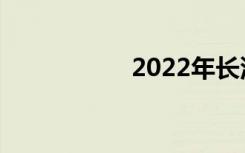 2022年长沙中学简介