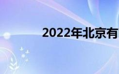 2022年北京有哪些正规中学？