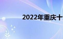 2022年重庆十大卫校有哪些？