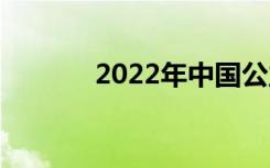 2022年中国公立中专有哪些？