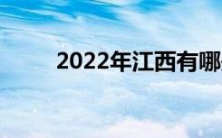 2022年江西有哪些职业技术学校？