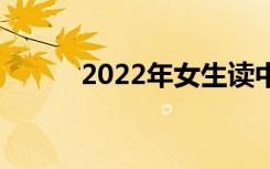 2022年女生读中专什么专业好？