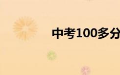 中考100多分能上技校吗？