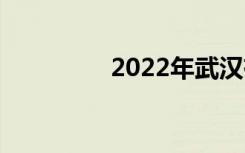2022年武汉有哪些中学？