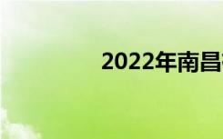 2022年南昌有哪些中学？