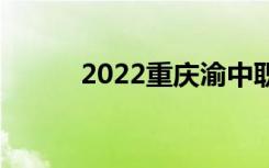 2022重庆渝中职业高中有哪些？