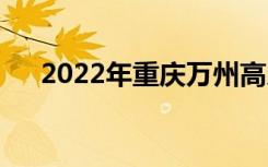 2022年重庆万州高贸中专有哪些专业？