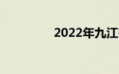 2022年九江有哪些中专？