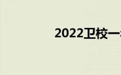 2022卫校一年学费多少？