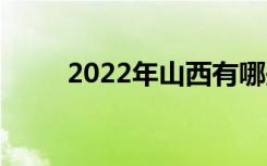 2022年山西有哪些公办职业学校？