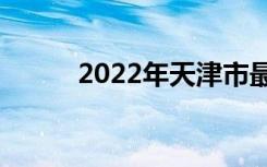 2022年天津市最佳中专学校排名
