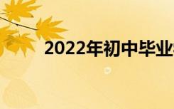 2022年初中毕业学什么专业最好？