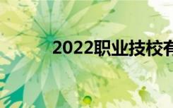 2022职业技校有哪些好的专业？