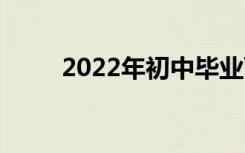 2022年初中毕业可以上哪些中专？