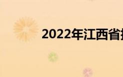 2022年江西省技工学校排名榜