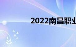 2022南昌职业高中有哪些？