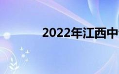 2022年江西中专有哪些学校？