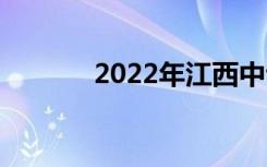 2022年江西中专有哪些学校？