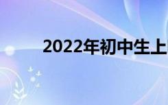 2022年初中生上哪些中专比较好？