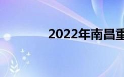 2022年南昌重点中专有哪些