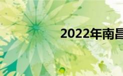 2022年南昌有多少中专