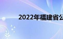 2022年福建省公立中专学校排名