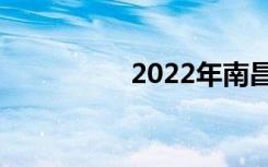 2022年南昌最好的中专