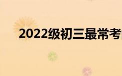 2022级初三最常考的作文题目是什么？