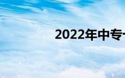 2022年中专十大热门专业