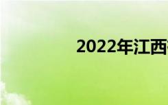 2022年江西有哪些中学？
