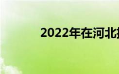 2022年在河北招生的中学介绍