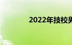 2022年技校男生该学什么？