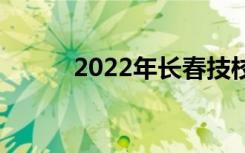 2022年长春技校哪个比较正规？