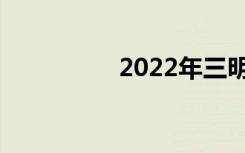 2022年三明中专排名榜