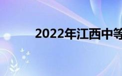 2022年江西中等职业学校排名榜