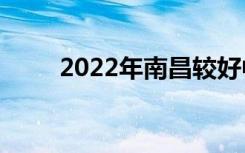 2022年南昌较好中专学校最新排名