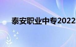 泰安职业中专2022年中专排名有哪些？