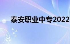 泰安职业中专2022年中专排名有哪些？