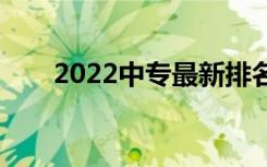2022中专最新排名菏泽中专哪个好？