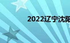2022辽宁沈阳中专排名前十