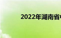 2022年湖南省中专学校排名榜