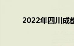 2022年四川成都哪个中专最好？