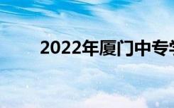 2022年厦门中专学校最新排名前10