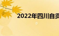 2022年四川自贡中专最新排名榜