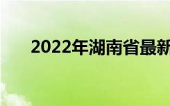 2022年湖南省最新职业中专排名前20