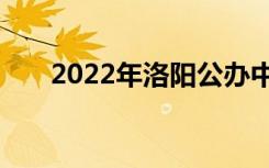 2022年洛阳公办中专学校前十名榜单