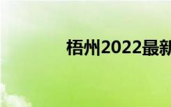梧州2022最新中专排名前十