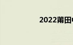 2022莆田中学排名榜